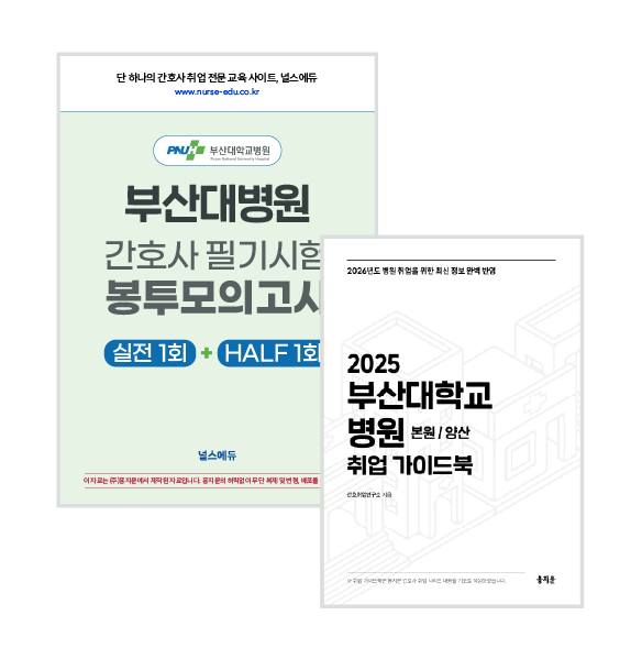 2025 부산대병원 필기시험 실전 봉투 모의고사 + 취업 가이드북 (2026년 채용 대비) 상품 썸네일